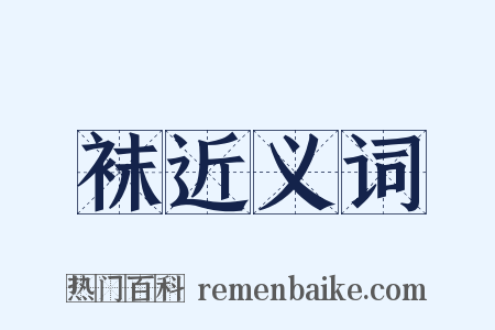 袜近义词是什么意思的图片